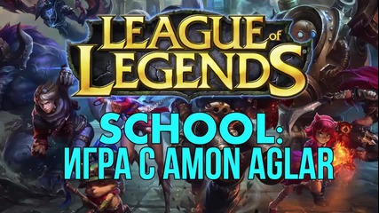 LoL School: Игра с Amon Aglar