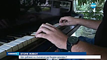 ПРЕДЛОЖЕНИЕ: Приживе да заявяваме желание да дарим органи