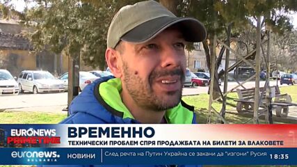 Технически проблем спря временно продажбата на билети за влаковете