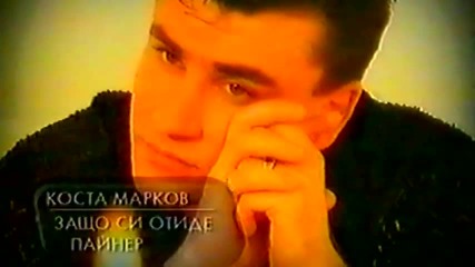 Коста Марков 1999 - Защо си отиде