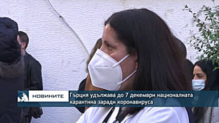 Гърция удължава до 7 декември националната карантина заради коронавируса