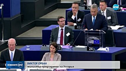 ДЕБАТИ В ЕВРОПЕЙСКИЯ ПАРЛАМЕНТ: Ще наложи ли ЕС санкции на Унгария?