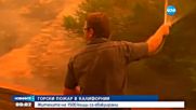 Огромен горски пожар бушува в Калифорния