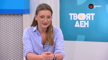 Водеща на сутрешния блок „Твоят ден“ разказва какво е да си фен на Левски
