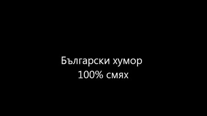 Български хумор пощата ! 100% смях