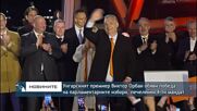 Унгарският премиер Виктор Орбан обяви победа на парламентарните избори, печелейки 4-ти мандат