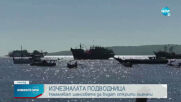 Продължава издирването на изчезналата подводница в Индонезия