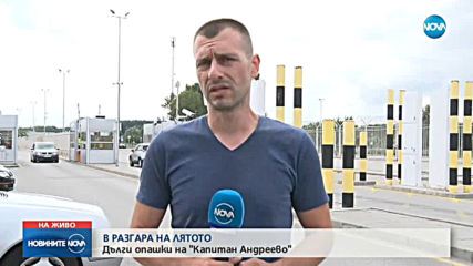В РАЗГАРА НА ЛЯТОТО: Интензивен трафик по граничните пунктове с Турция и Сърбия