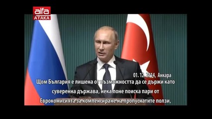 Владимир Путин за България и Южен Поток