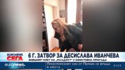 Окончателно: Иванчева влиза в затвора за 6 г.