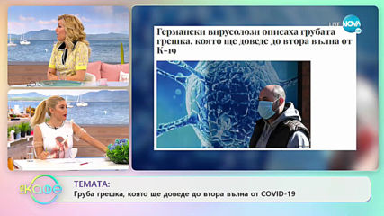 Ваксина от кисело мляко - Защо тази идея не проработи? - „На кафе” (07.05.2020)