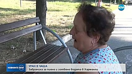 УРАН ВЪВ ВОДАТА:Отново негодна за пиене вода в Харманли (ВИДЕО)