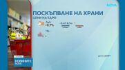 Скок на цените на основните храни на борсите у нас през тази седмица