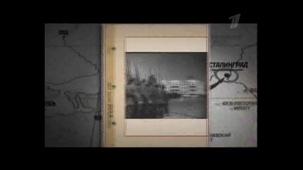 Сталинград 1942 (част 1) 