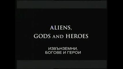 Извънземни от древносттa - Богове и герои