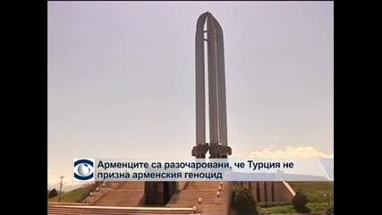 Арменците са разочаровани, че Турция не призна геноцида над тях