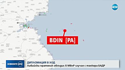 Либийски пратеник обсъдил в МВнР случая с танкера БАДР