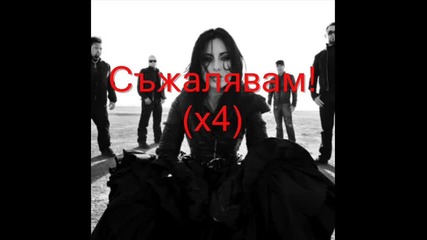 We Are The Fallen - Sleep Well My Angel превод.