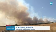 Пожар близо до складове на "Арсенал" край Казанлък