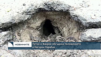 Путин и Макрон обсъдиха ескалацията на напрежението в Нагорни Карабах