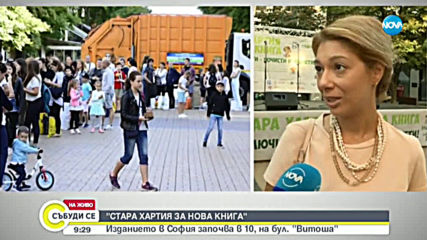 „Стара хартия за нова книга“ за седма година в София