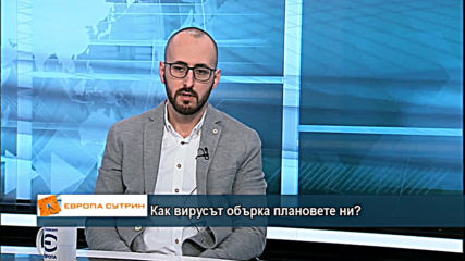 Как вирусът обърка плановете ни?