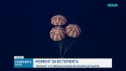 Астронавтите от "Артемис II" се завърнаха на Земята след историческа мисия до Луната (ВИДЕО+СНИМКИ)