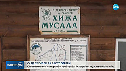 Спортното министерство проверява имоти на Българския туристически съюз