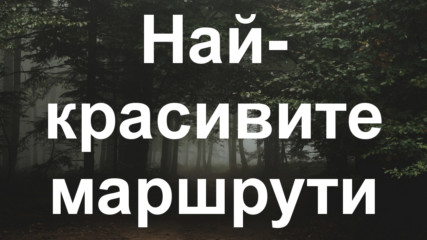 Най-красивите маршрути, които да изминете пеша или с колело