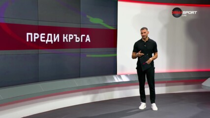 Преди кръга в efbet Лига (3 кръг, 01.08.2024)