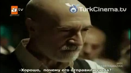 Татар Рамазан 2013 Руски суб. еп.1-1 Бюлент Инал
