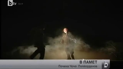 Почина Чочо Попйорданов - btv Новините