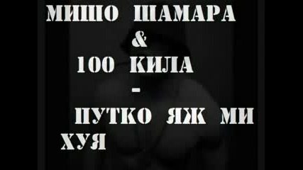 Мишо Шамара - Путко яж ми хуя