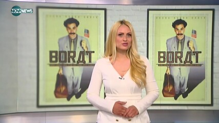 Подготвят сериал за "Борат", Мария Бакалова отново в ролята на Тутар