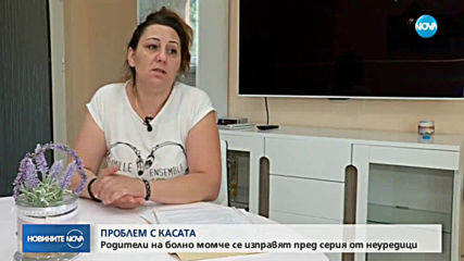 ПРОБЛЕМ С КАСАТА: Родители на болно момче се изправят пред серия от неуредици