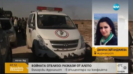 Български журналист в Сирия: Бойци държат цивилни като заложници