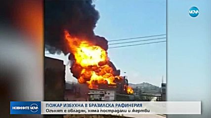 Няма пострадали при пожара в петролна рафинерия в Бразилия