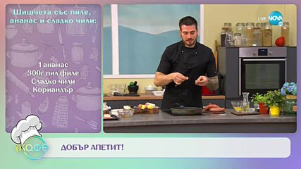 Рецептите днес: Шишчета с пиле, ананас и сладко чили - „На кафе” (29.12.2022)