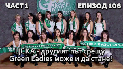 ЦСКА - другият път срещу Green Ladies може и да стане