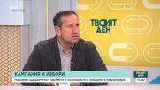 Каква ще бъде предизборната кампания
