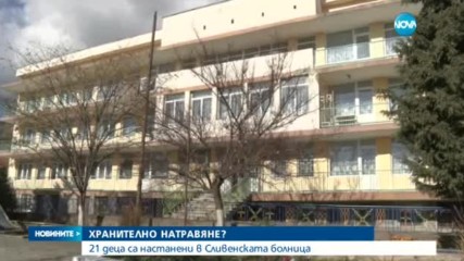 21 деца са настанени в Сливенската болница