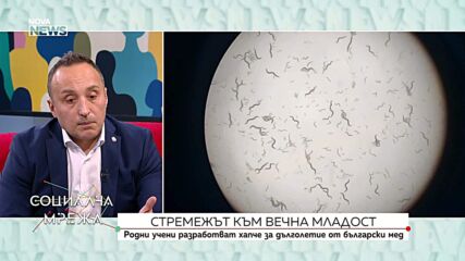 Рекламни съобщения и интервю за хапче за дълголетие