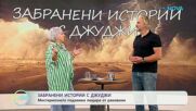 Забранени истории с Джуджи | Мистериозната подземна пещера от раковини | На кафе | 8 юли 2026