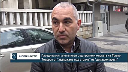 Съдът промени мярката на Тошко Тодоров от "задържане под стража" на "домашен арест"