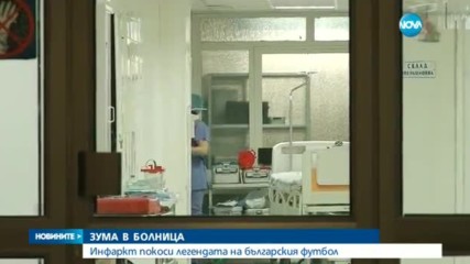 Инфаркт повали Христо Бонев