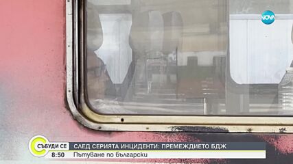 Проверка на NOVA: Какво е състоянието на БДЖ