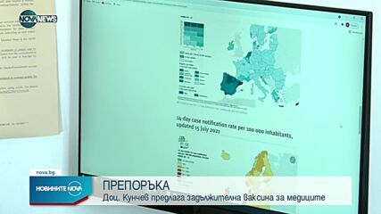 Доц. Кунчев: Ваксинацията трябва да стане задължителна за медиците у нас