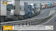 Границата ни с Гърция остава блокирана
