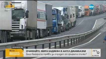 Границата ни с Гърция остава блокирана