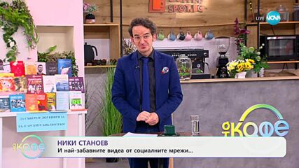 НИК ТОК: Най-любопитното от социалните мрежи - „На кафе“ (21.05.2025)